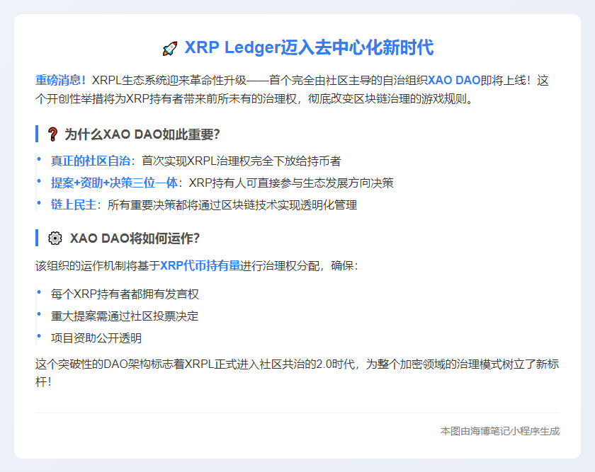 XRP Ledger推出社区组织XAO DAO