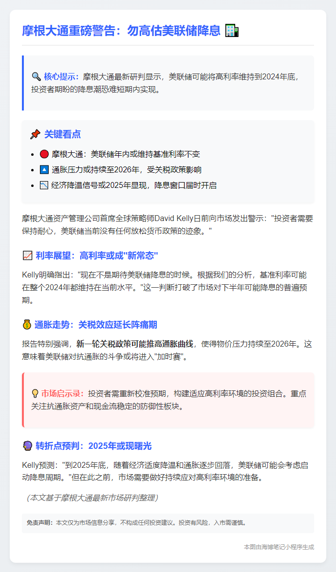 小摩警告：勿高估美联储降息
