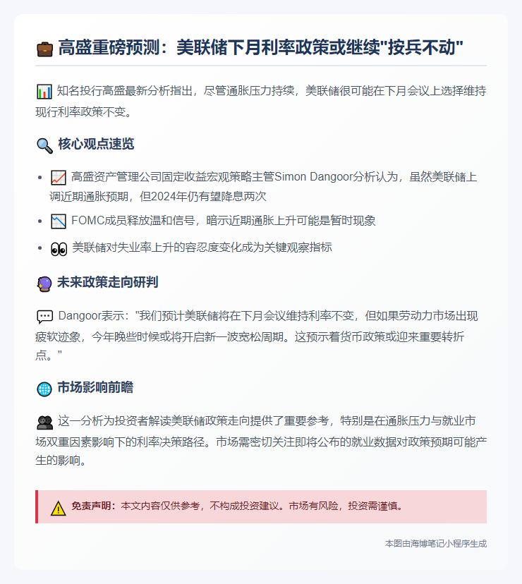 高盛：料美联储下月按兵不动