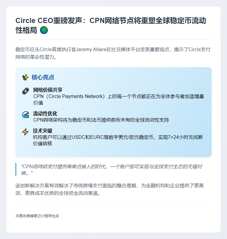 Circle CEO：CPN节点增强稳定币全球流动性