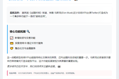 马斯克：X将打造投资交易”超级应用”