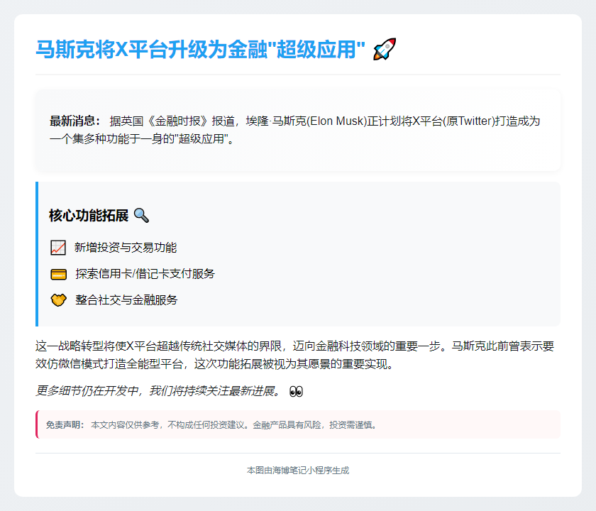 马斯克：X将打造投资交易