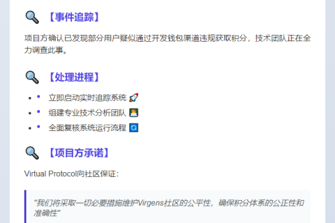 Virtual Protocol：启动追踪开发者钱包异常积分累积