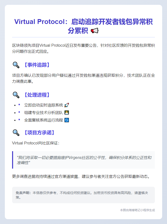 Virtual Protocol：启动追踪开发者钱包异常积分累积