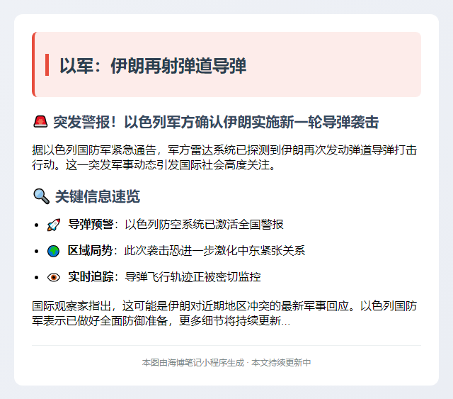 以军：伊朗再射弹道导弹
