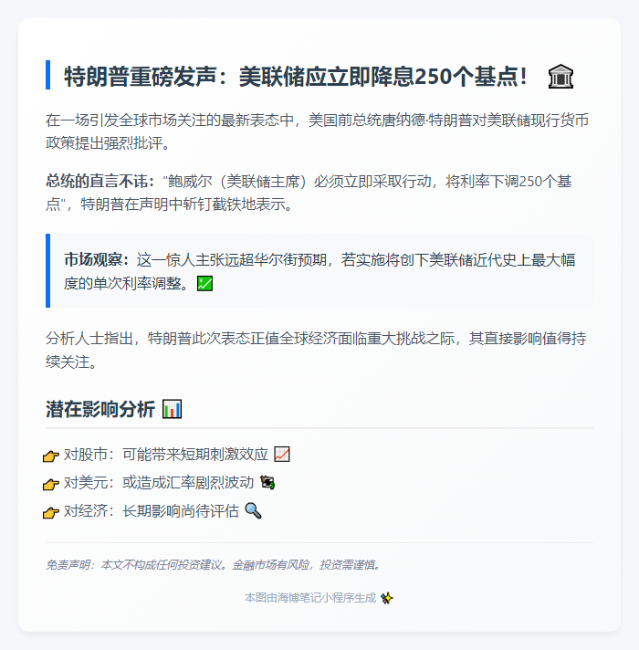 特朗普呼吁美联储降息2.5%