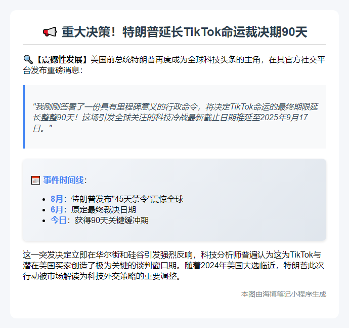 特朗普延长TikTok关闭期限90天