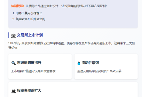 俄Sber发行比特币挂钩债券