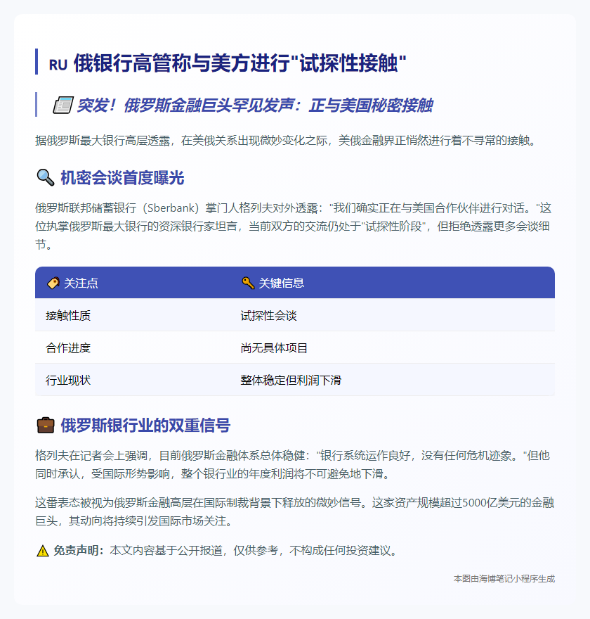 俄银行高管称与美方进行