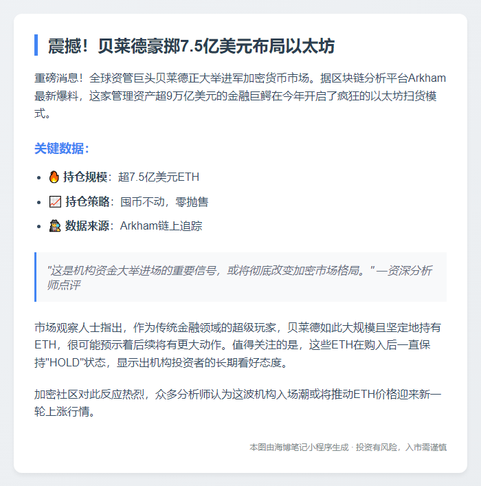 贝莱德6月豪掷7.5亿购入ETH