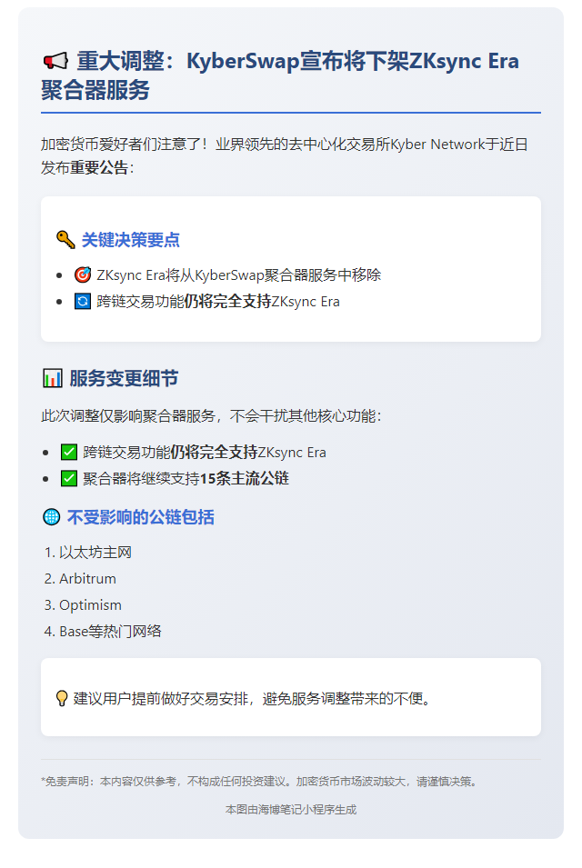 KyberSwap将7月1日下线ZKsync Era聚合器