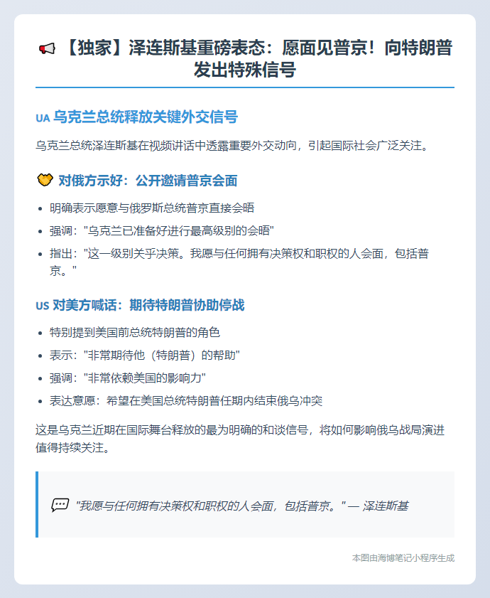泽连斯基：愿与普京举行最高级会晤