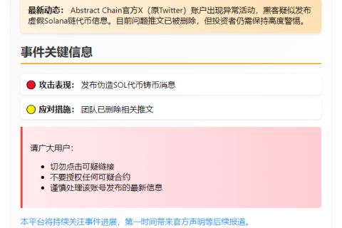 “Abstract Chain官方X账号疑似被黑”