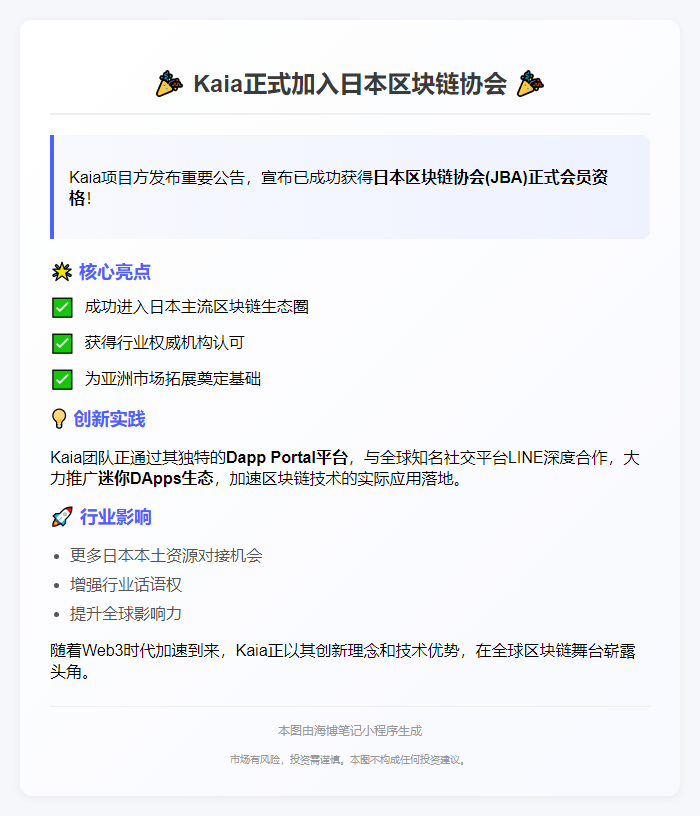 新标题：Kaia加入日本区块链协会