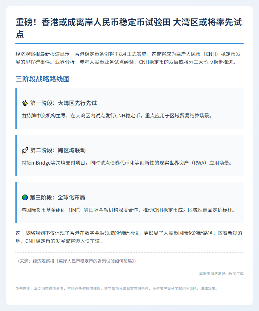CNH稳定币试点或分三阶段推进