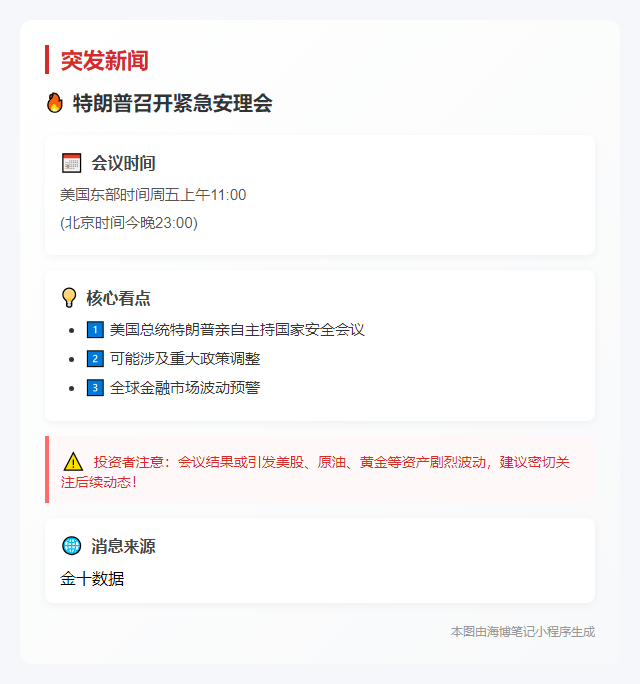 特朗普今晚召开安理会