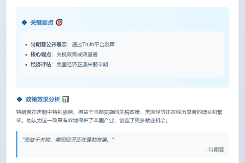 特朗普：关税助力美国经济腾飞