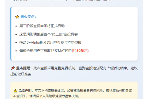 ```  
Binance AlphaMAT空投第二阶段今开启，价值30美元  
```