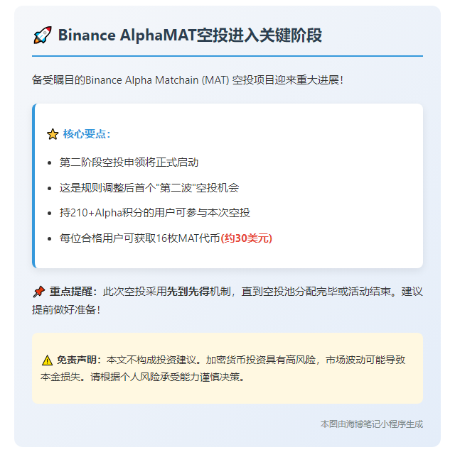 ```  
Binance AlphaMAT空投第二阶段今开启，价值30美元  
```
