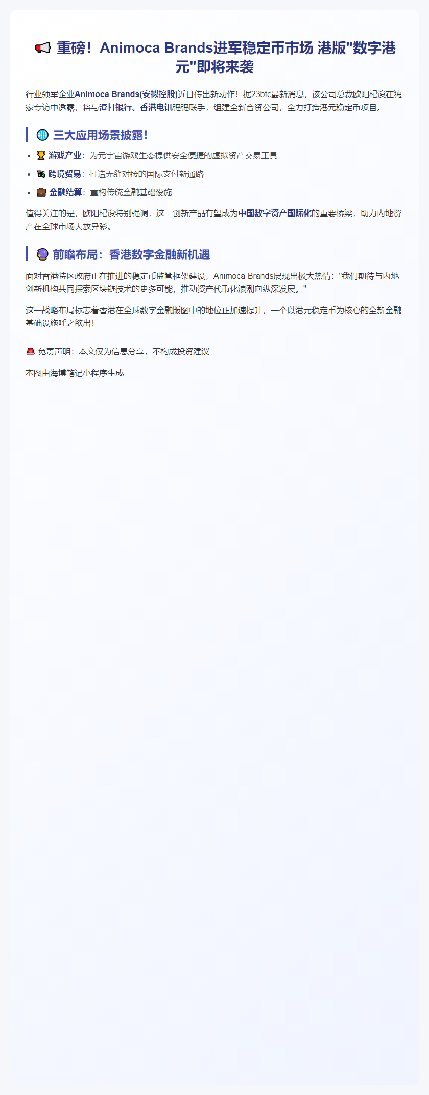 Animoca筹备港元稳定币，拟合作内地区块链应用