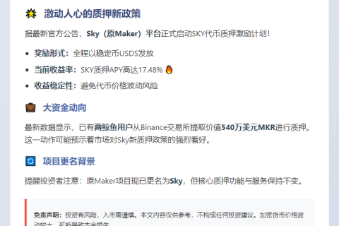 Sky引入稳定币激励助力SKY质押