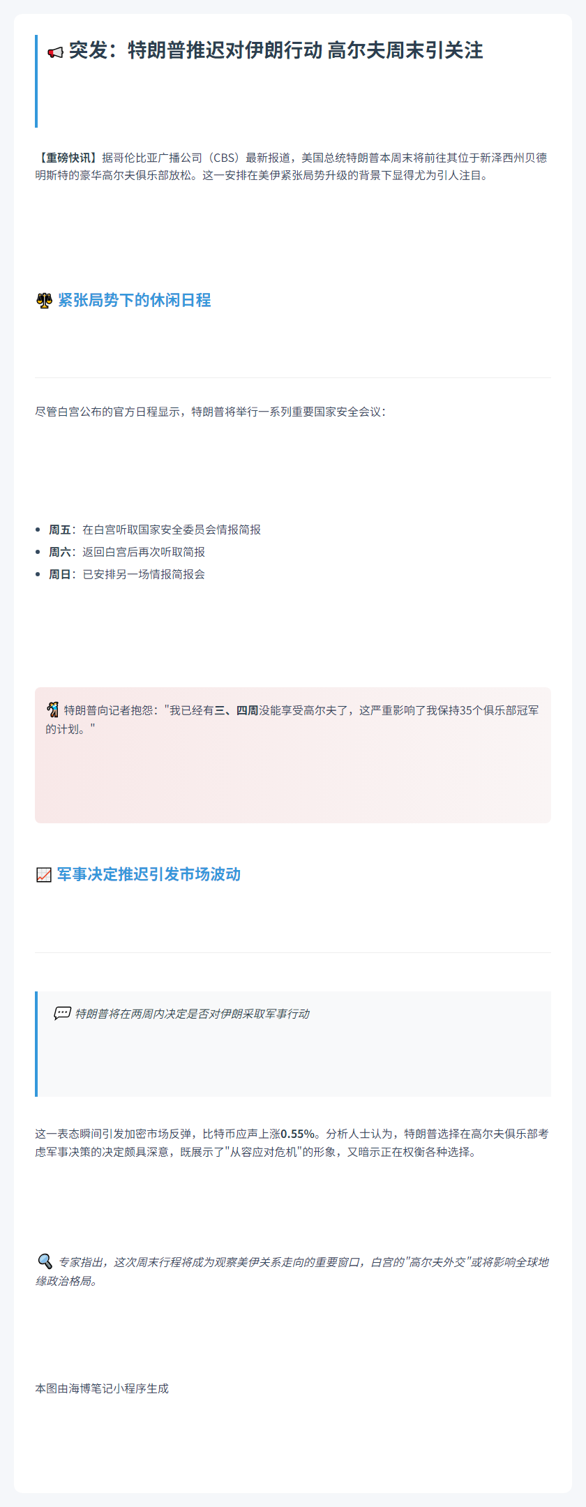 特朗普推迟伊朗军决，周末将打高尔夫