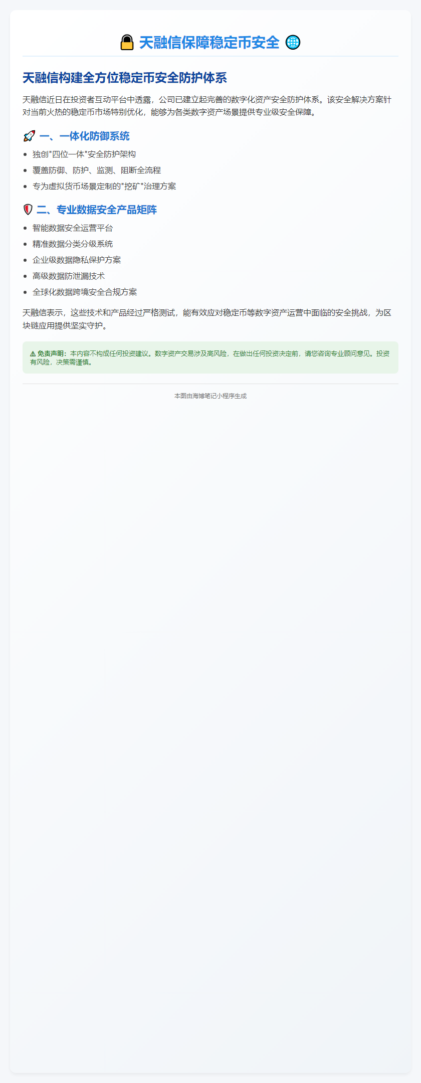 天融信保障稳定币安全