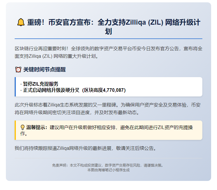 币安支持ZIL网络升级及硬分叉