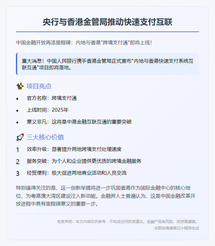 央行与香港金管局推动快速支付互联