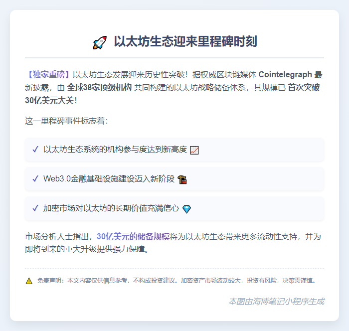ETH战略储备首破30亿美元
