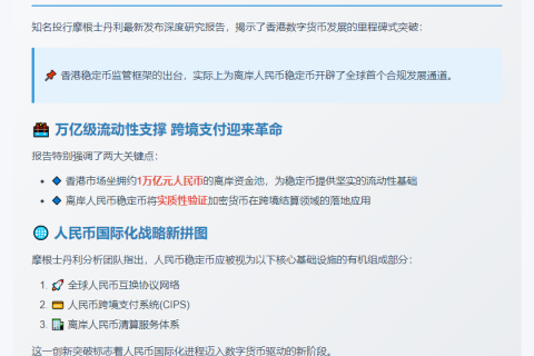 人民币稳定币将验证跨境结算用例