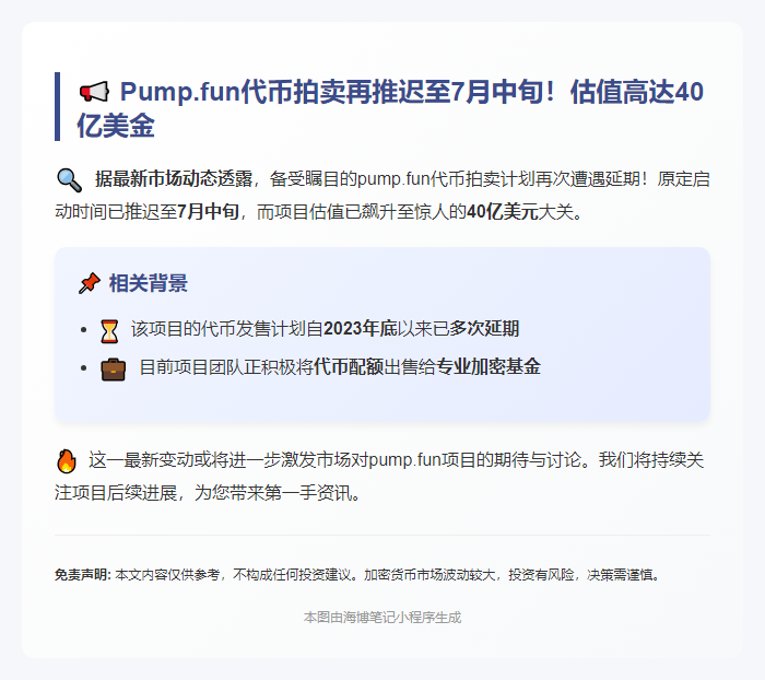 Pump.fun拍卖延至7月中旬 估值40亿