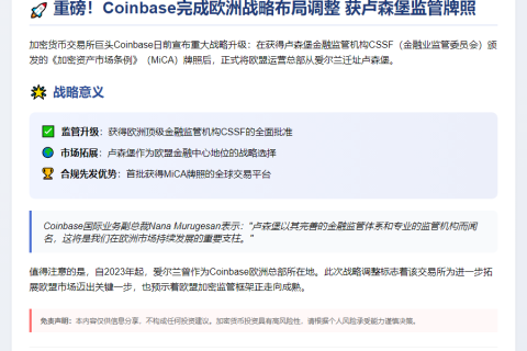 Coinbase将欧盟总部迁至卢森堡
