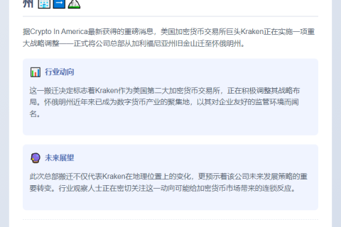 Kraken总部迁至怀俄明州