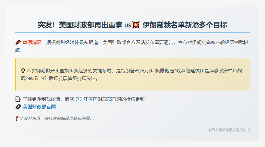 美财政部制裁伊朗新举措