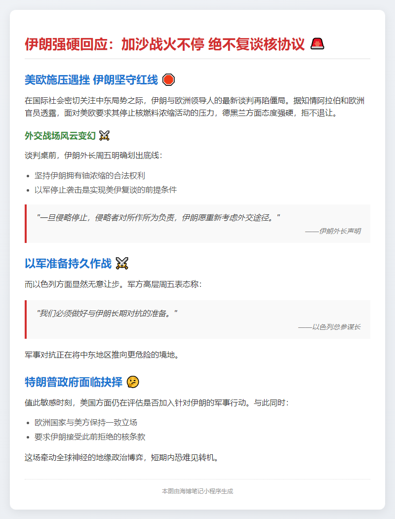 伊朗坚持：以停火为美会谈前提