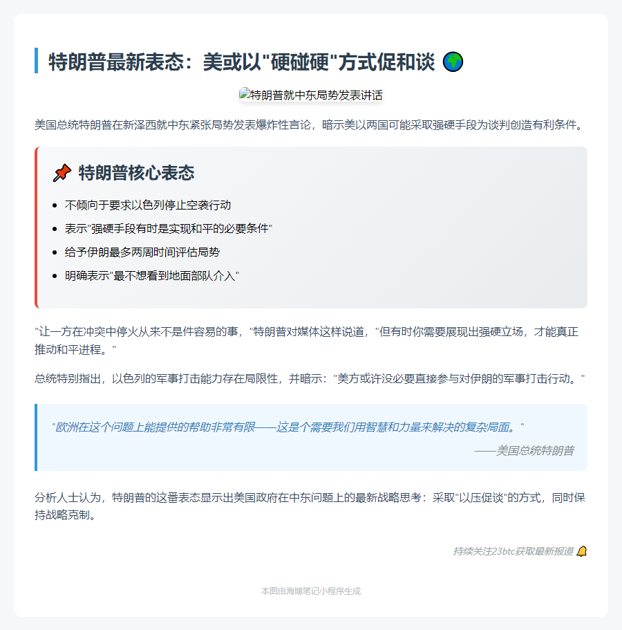 特朗普：阻止以色列难，美或无需打击伊朗