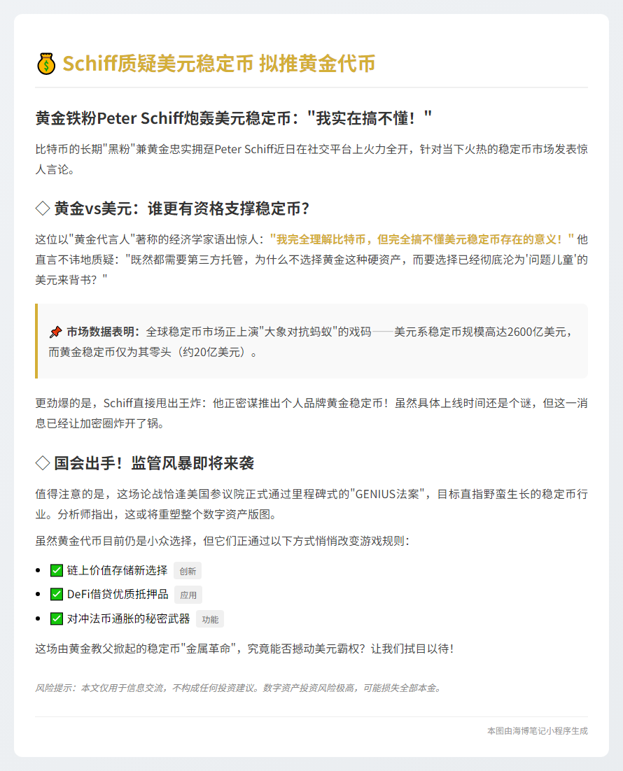 Schiff质疑美元稳定币 拟推黄金代币