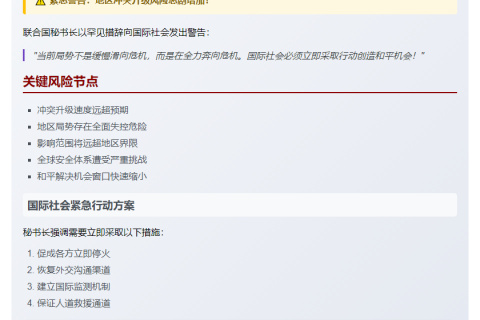 联合国秘书长呼吁防止以伊冲突失控