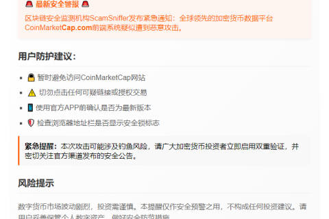 安全警报：CoinMarketCap遭前端攻击
