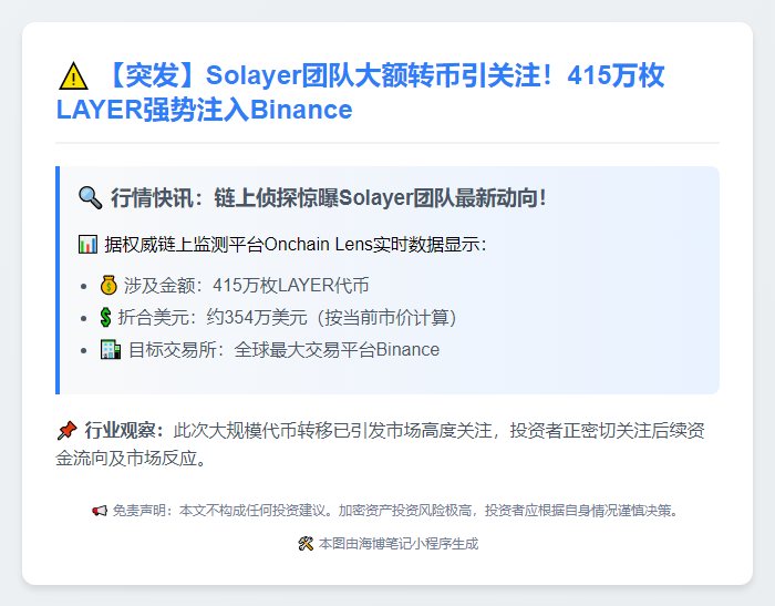 Solayer向Binance存入415万枚LAYER