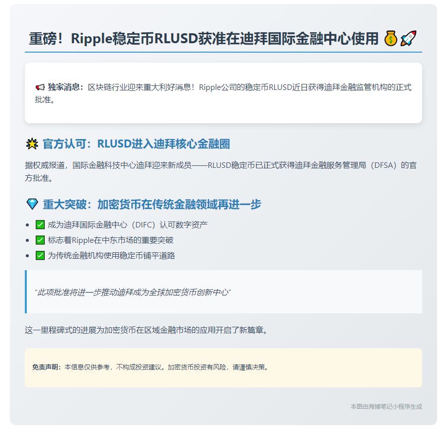 "迪拜认可 RLUSD 为官方加密代币"
