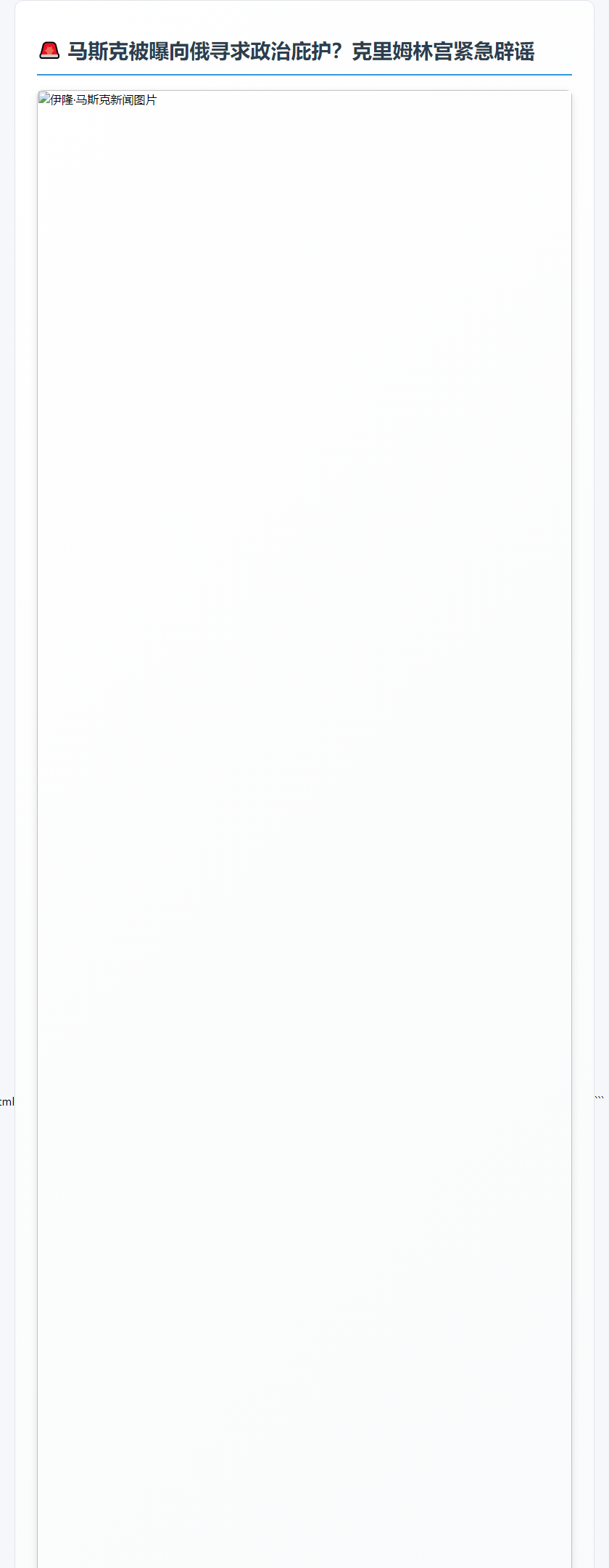 "马斯克求俄庇护遭拒"