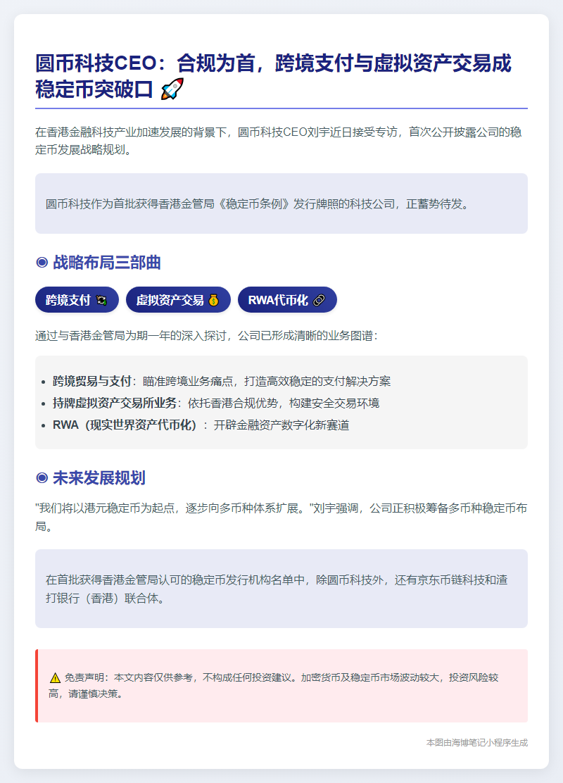 圆币科技CEO：合规为首，跨境支付与虚拟资产交易成稳定币突破口