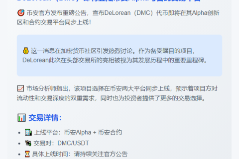 DeLorean (DMC) 登陆币安Alpha与合约