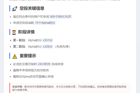 币安开放BRIC空投申领：需251+ Alpha积分