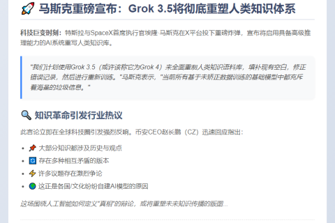 马斯克用Grok 3.5重写全球知识库