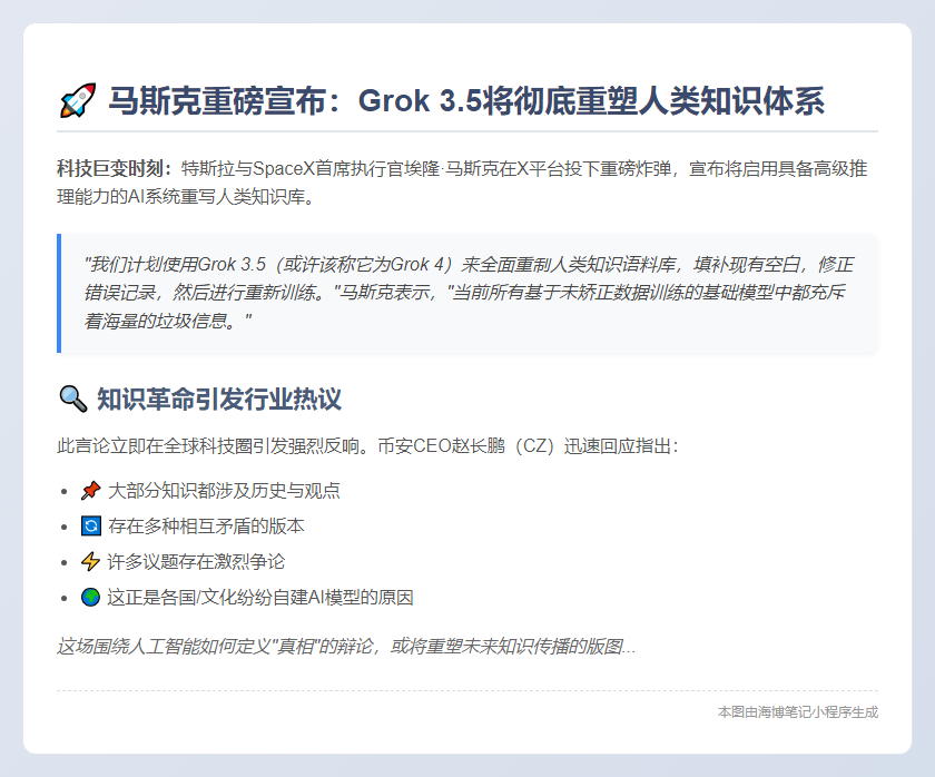 马斯克用Grok 3.5重写全球知识库