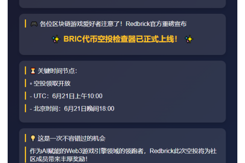 `Redbrick空投检查器上线`