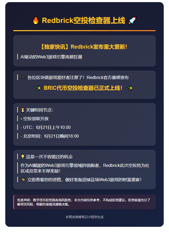 `Redbrick空投检查器上线`